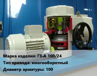 Электропривод ГЗ-А 100/24 многооборотный 100
